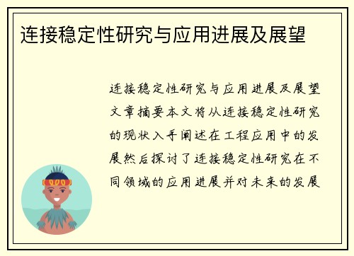 连接稳定性研究与应用进展及展望