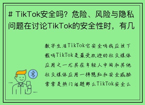 # TikTok安全吗？危险、风险与隐私问题在讨论TikTok的安全性时，有几个主要的危险和风险