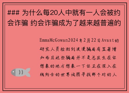 ### 为什么每20人中就有一人会被约会诈骗 约会诈骗成为了越来越普遍的问题，让许多人在寻找爱情
