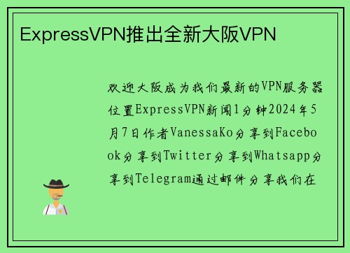 ExpressVPN推出全新大阪VPN 