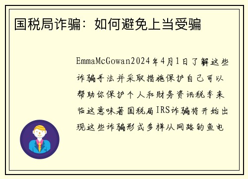 国税局诈骗：如何避免上当受骗