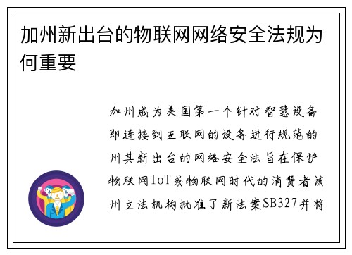 加州新出台的物联网网络安全法规为何重要 