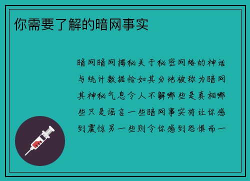 你需要了解的暗网事实
