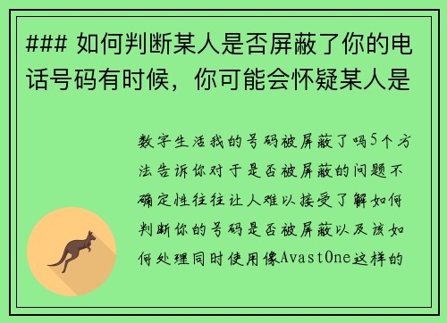 ### 如何判断某人是否屏蔽了你的电话号码有时候，你可能会怀疑某人是否已经屏蔽了你的电话号码。虽