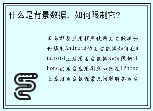 什么是背景数据，如何限制它？ 