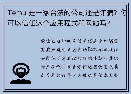 Temu 是一家合法的公司还是诈骗？你可以信任这个应用程式和网站吗？