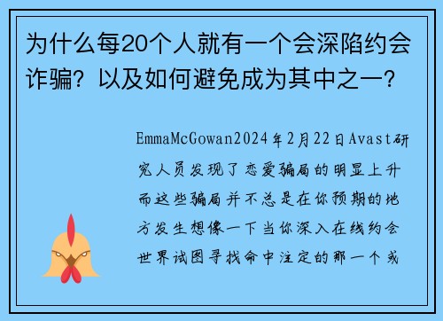 为什么每20个人就有一个会深陷约会诈骗？以及如何避免成为其中之一？