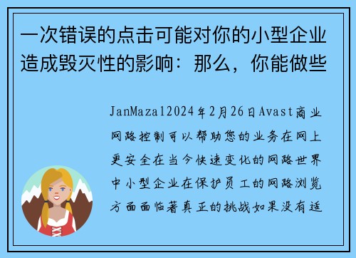 一次错误的点击可能对你的小型企业造成毁灭性的影响：那么，你能做些什么呢？